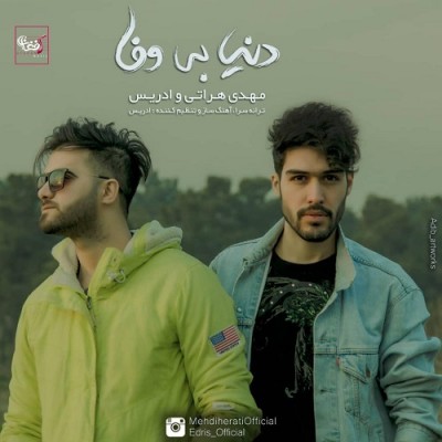 مهدی هراتی دنیای بی وفا